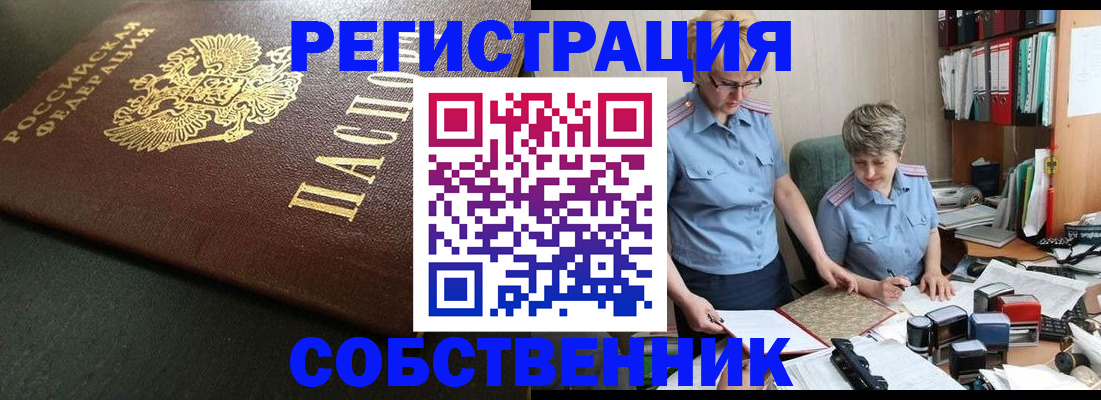 временная прописка в Бийске