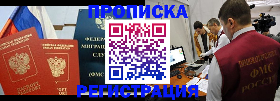 временная регистрация в Бийске