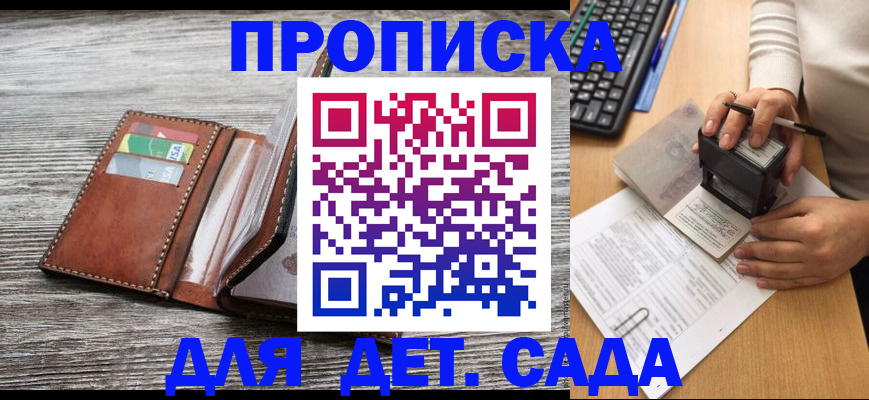 купить прописку в Бийске