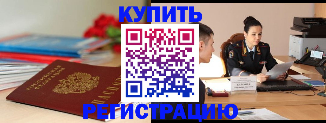 временная регистрация в квартире в Бийске