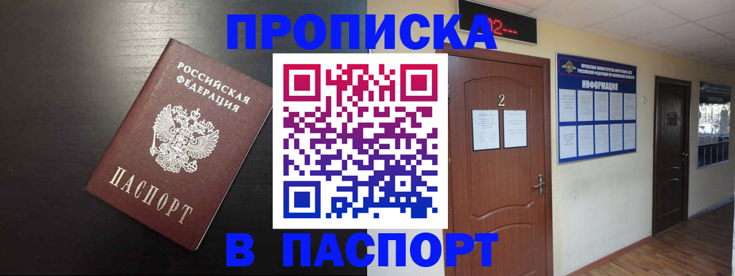 прописка в квартире в Бийске
